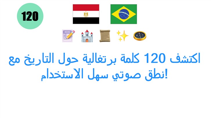 اكتشف 120 كلمة برتغالية حول التاريخ مع نطق صوتي سهل الاستخدام!